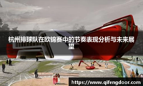 杭州排球队在欧锦赛中的节奏表现分析与未来展望