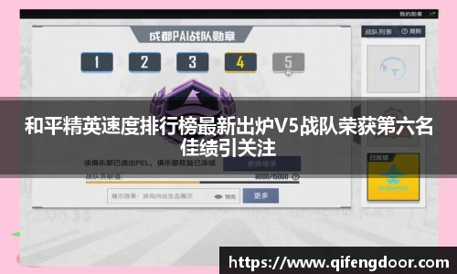 和平精英速度排行榜最新出炉V5战队荣获第六名佳绩引关注