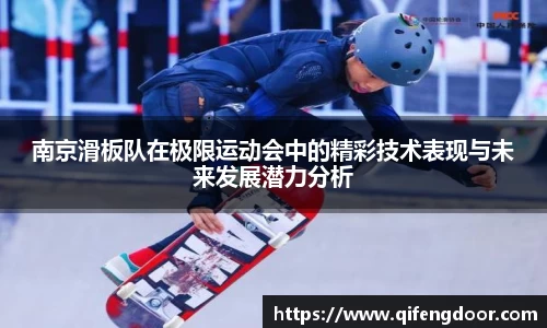 南京滑板队在极限运动会中的精彩技术表现与未来发展潜力分析