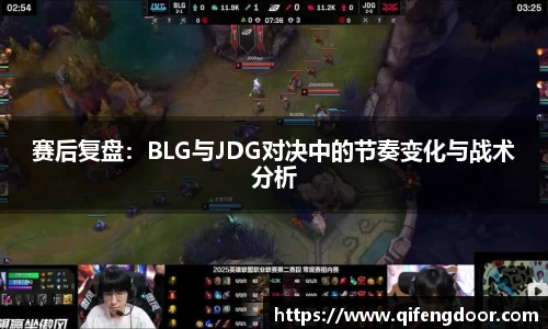 赛后复盘：BLG与JDG对决中的节奏变化与战术分析