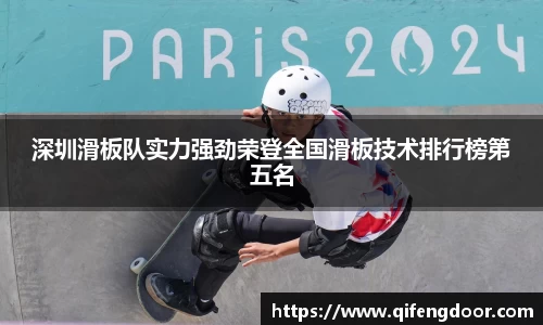 深圳滑板队实力强劲荣登全国滑板技术排行榜第五名