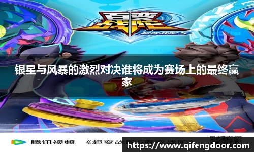 银星与风暴的激烈对决谁将成为赛场上的最终赢家